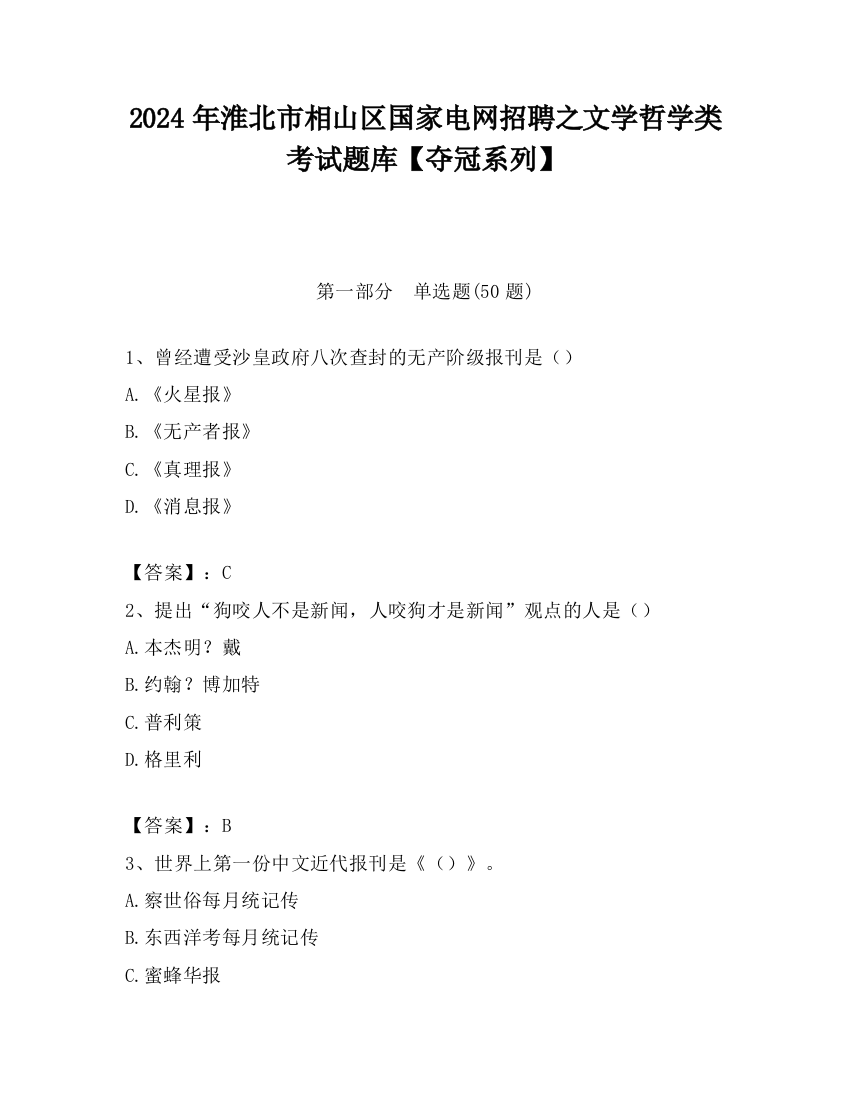 2024年淮北市相山区国家电网招聘之文学哲学类考试题库【夺冠系列】