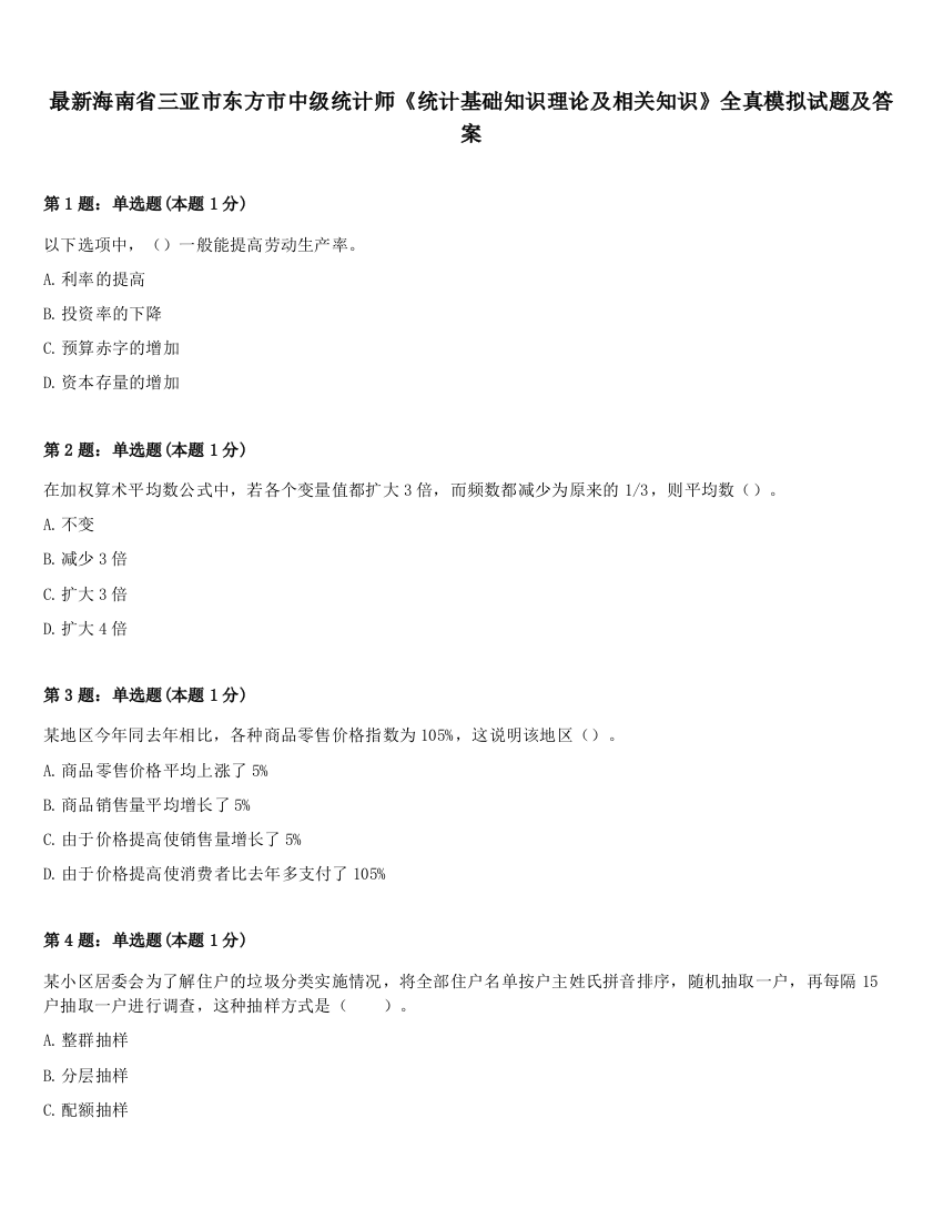 最新海南省三亚市东方市中级统计师《统计基础知识理论及相关知识》全真模拟试题及答案