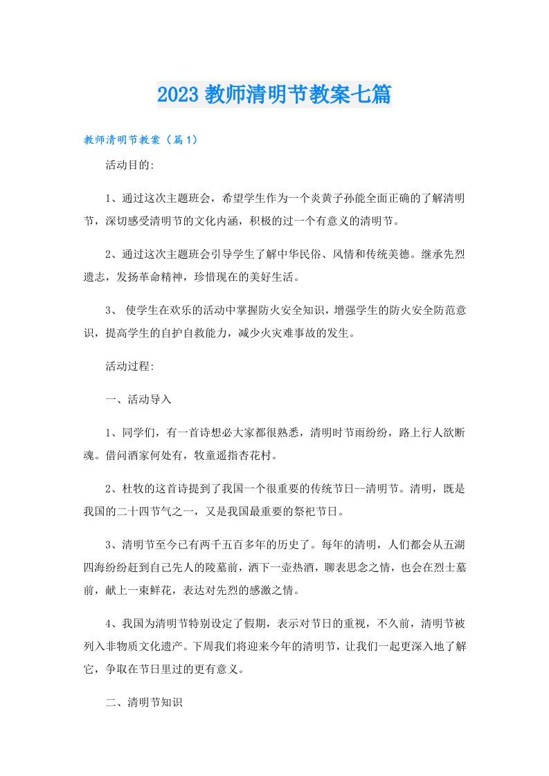 教师清明节教案七篇