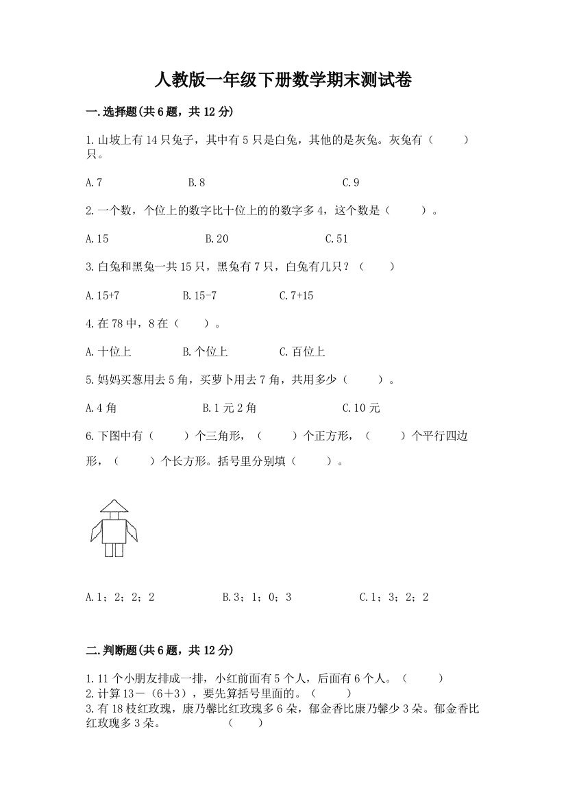 人教版一年级下册数学期末测试卷a4版