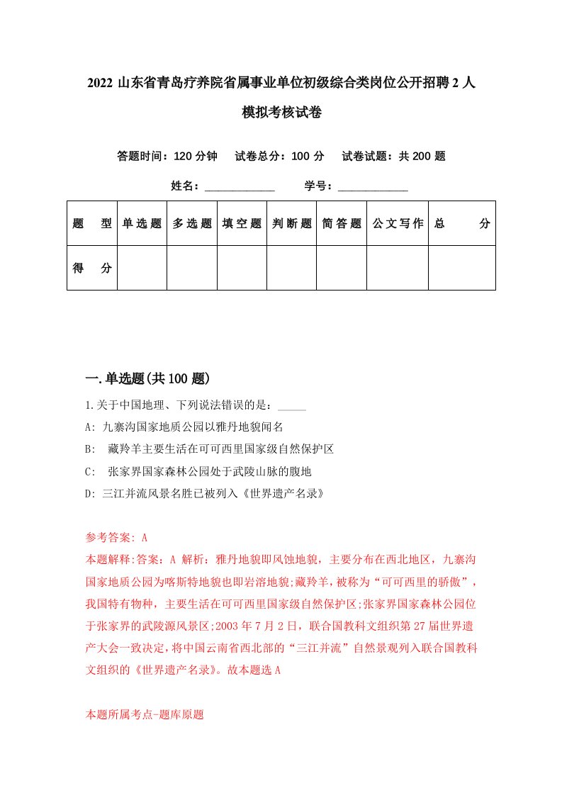 2022山东省青岛疗养院省属事业单位初级综合类岗位公开招聘2人模拟考核试卷7