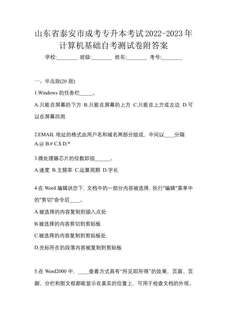 山东省泰安市成考专升本考试2022-2023年计算机基础自考测试卷附答案