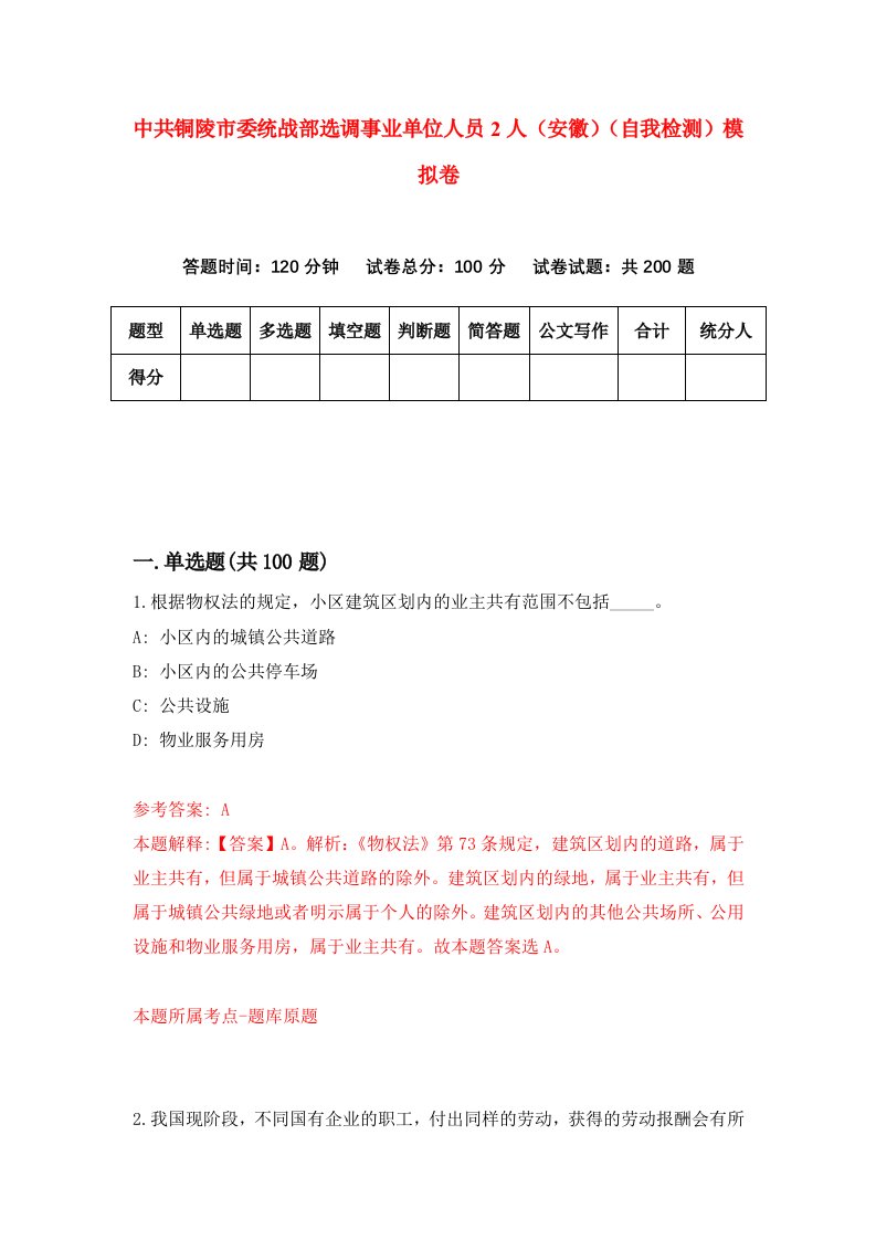 中共铜陵市委统战部选调事业单位人员2人安徽自我检测模拟卷4