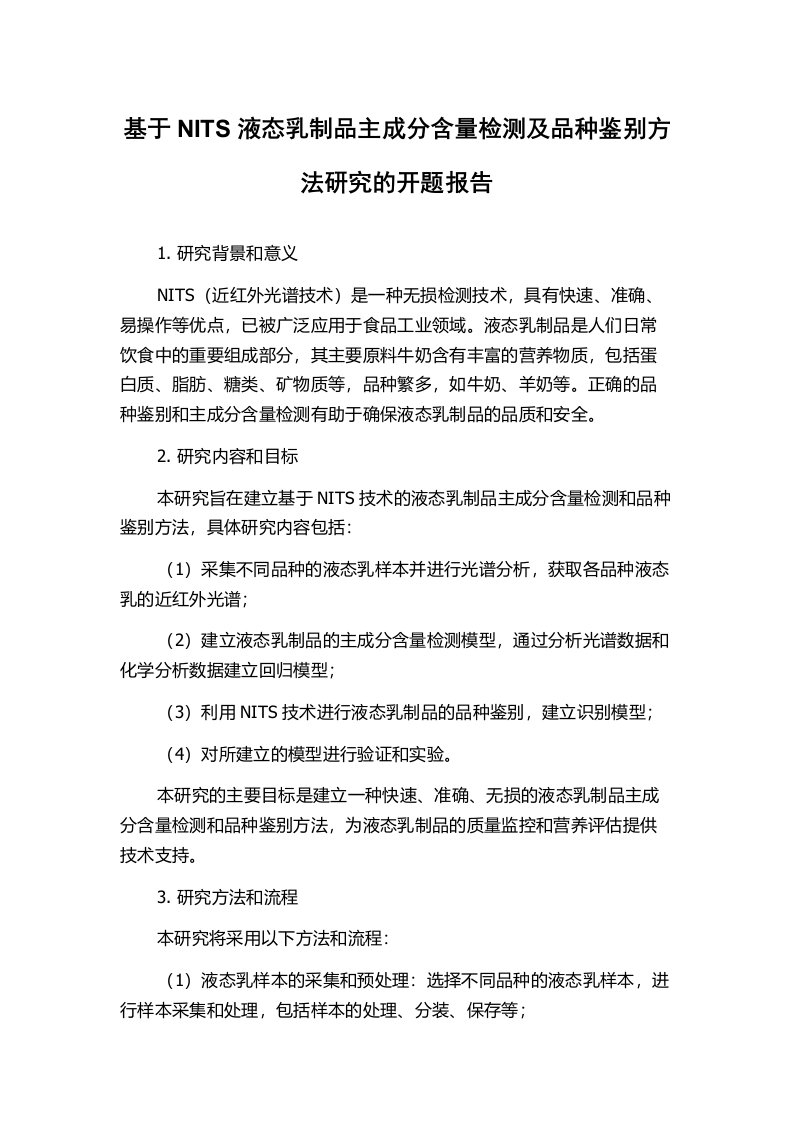 基于NITS液态乳制品主成分含量检测及品种鉴别方法研究的开题报告