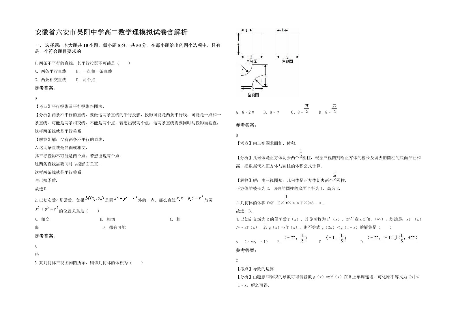 安徽省六安市吴阳中学高二数学理模拟试卷含解析