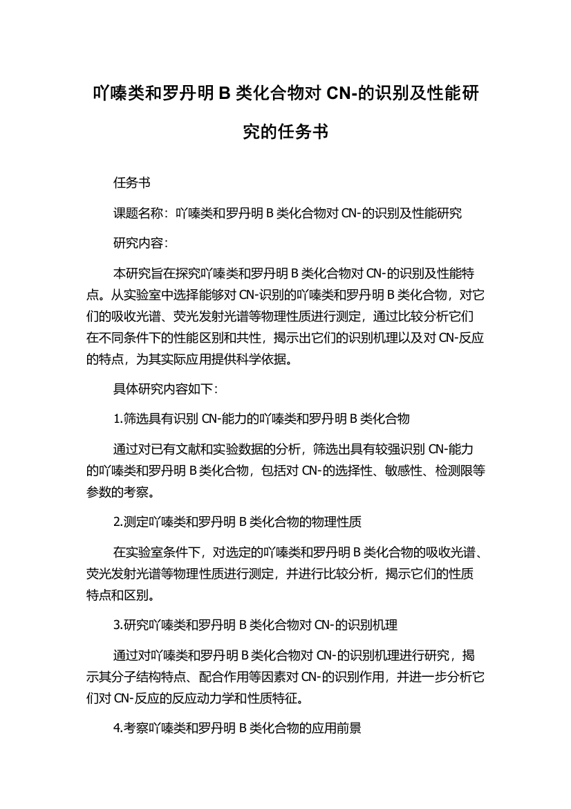 吖嗪类和罗丹明B类化合物对CN-的识别及性能研究的任务书