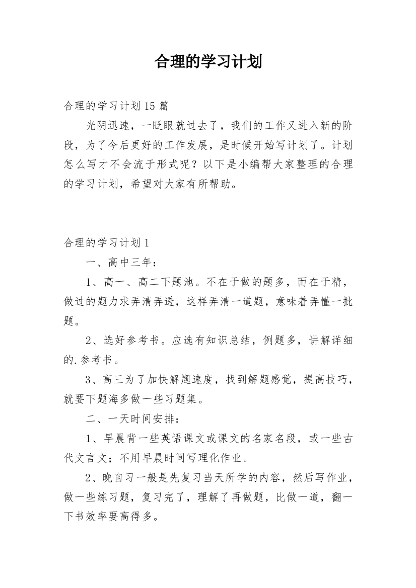 合理的学习计划_1