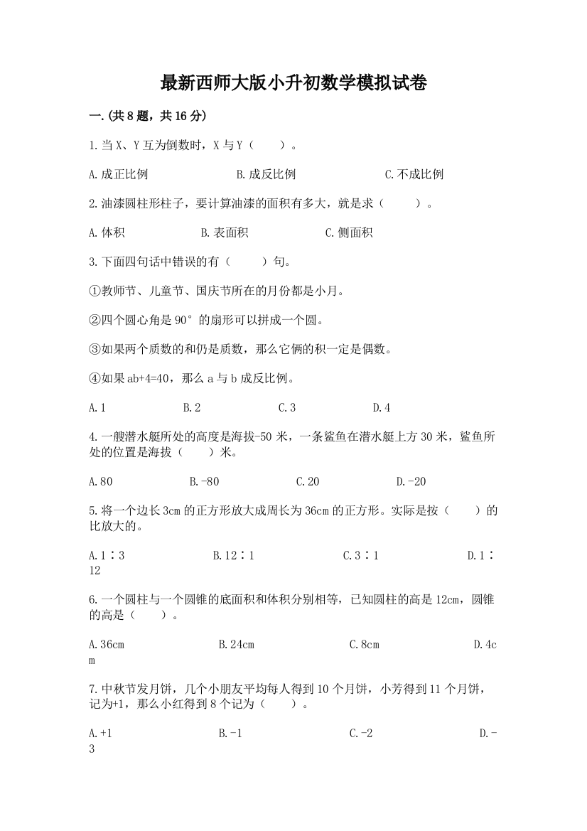 最新西师大版小升初数学模拟试卷精品（夺冠系列）