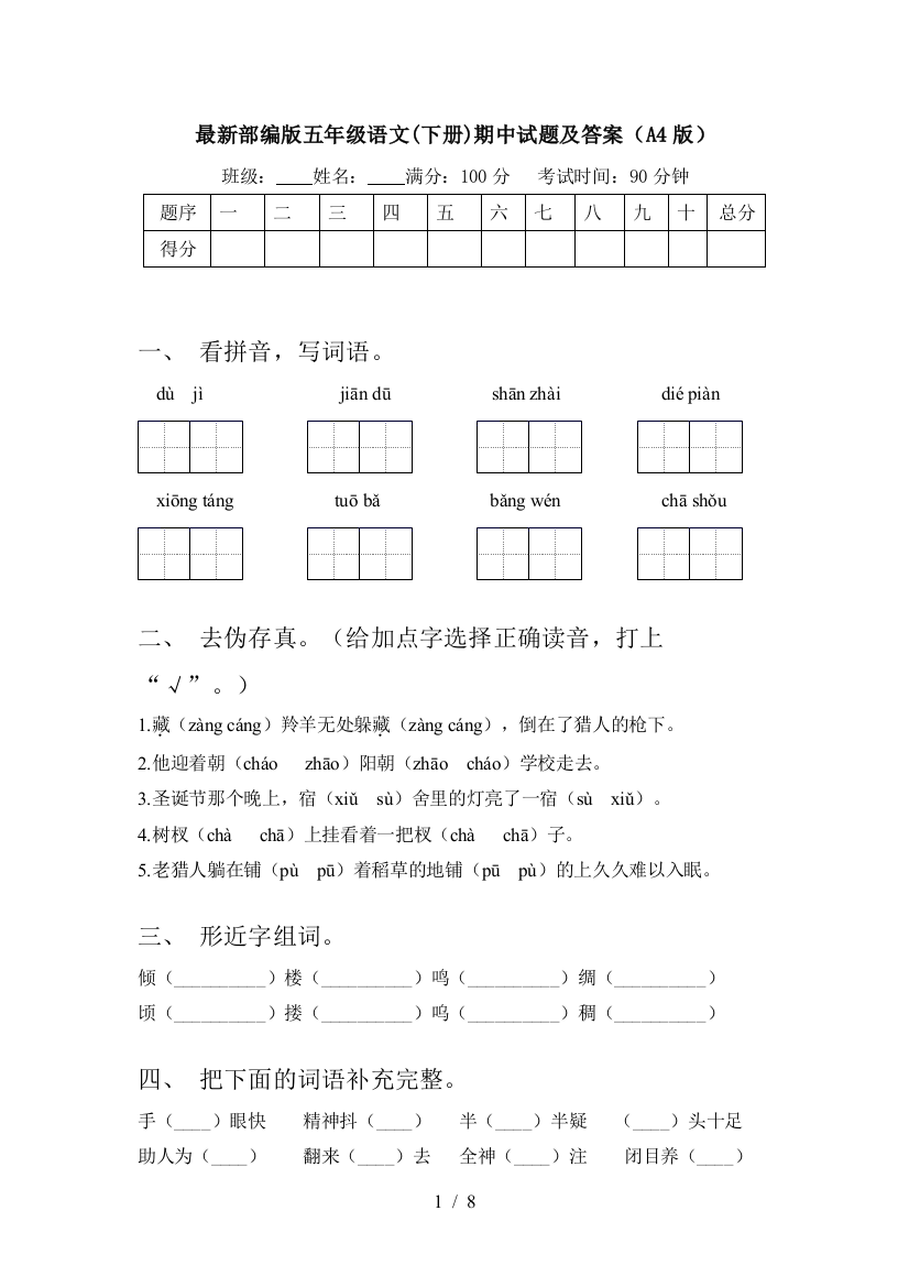 最新部编版五年级语文(下册)期中试题及答案(A4版)