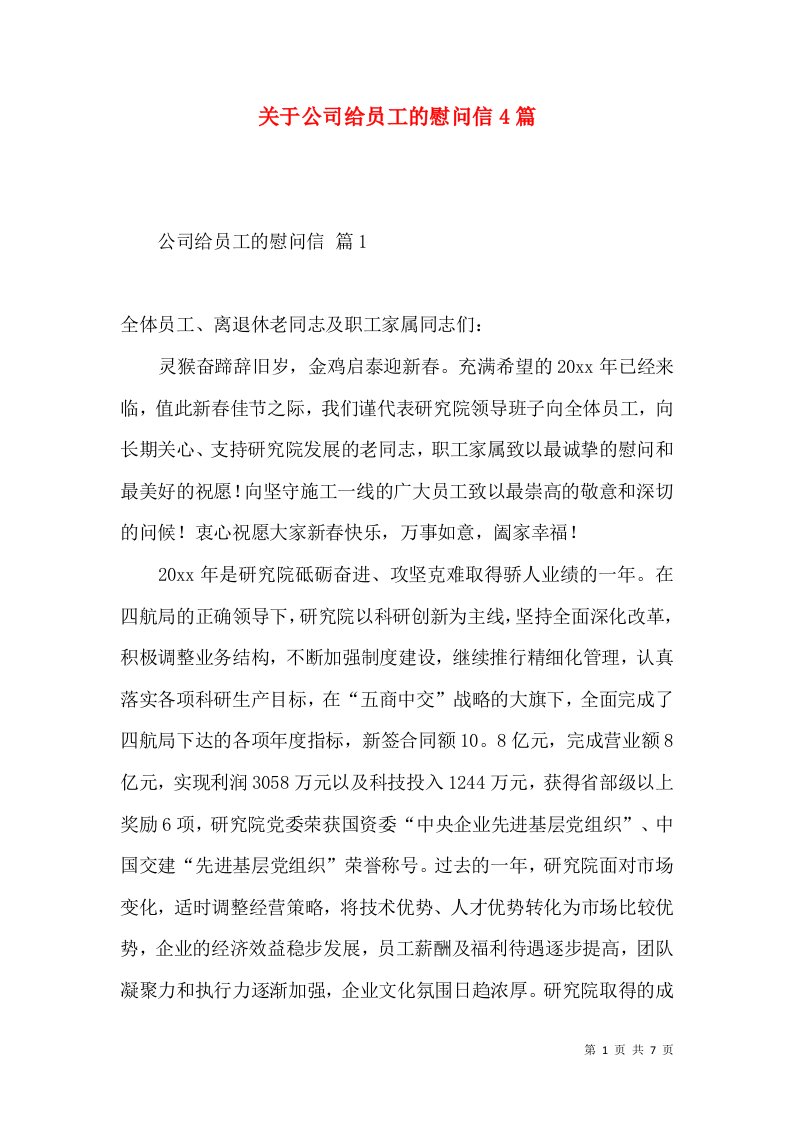 关于公司给员工的慰问信4篇