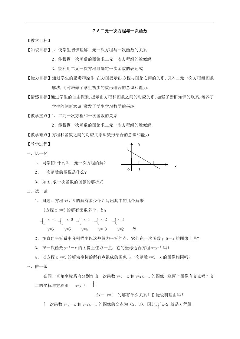 6_二元一次方程与一次函数_教案1