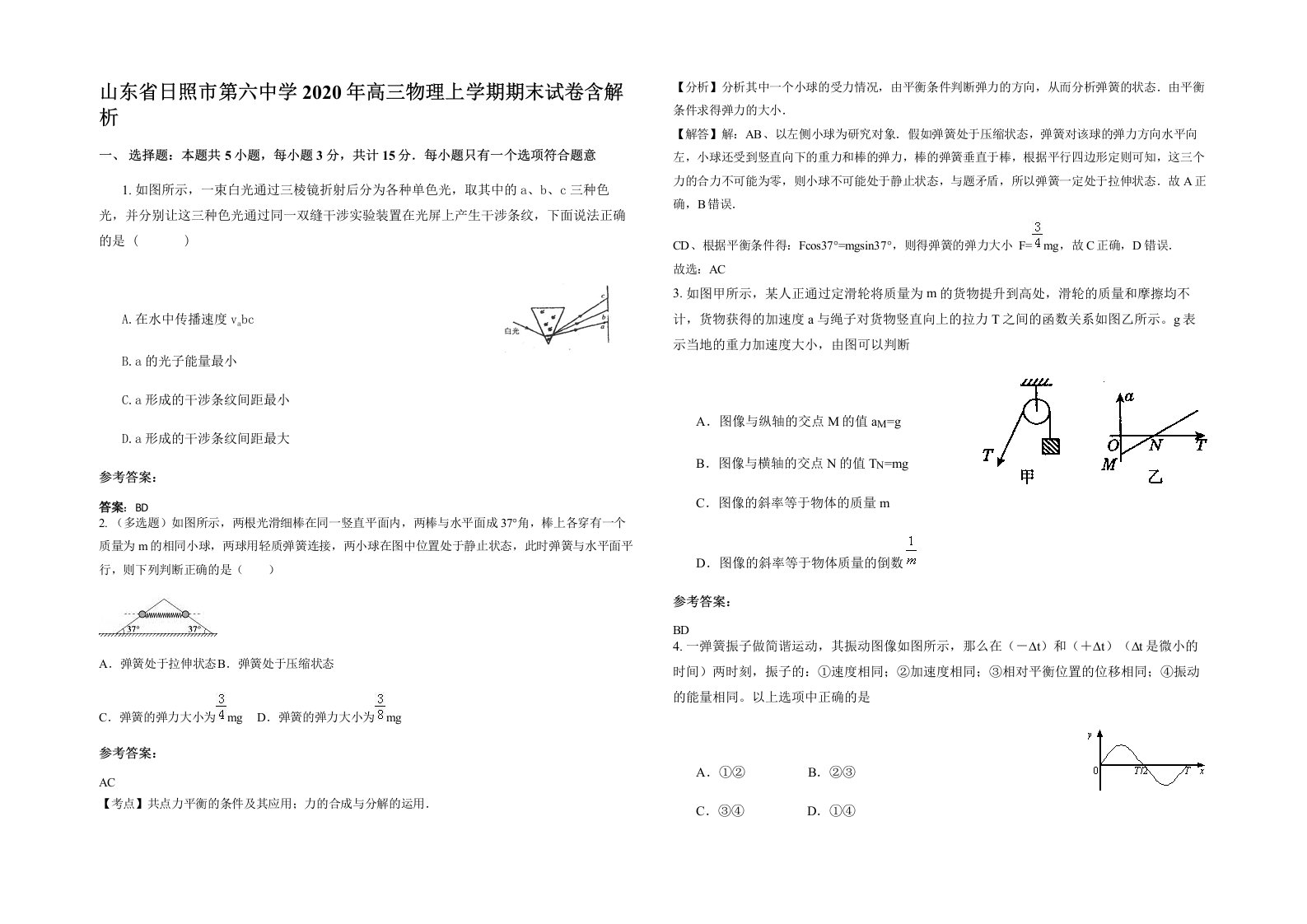 山东省日照市第六中学2020年高三物理上学期期末试卷含解析