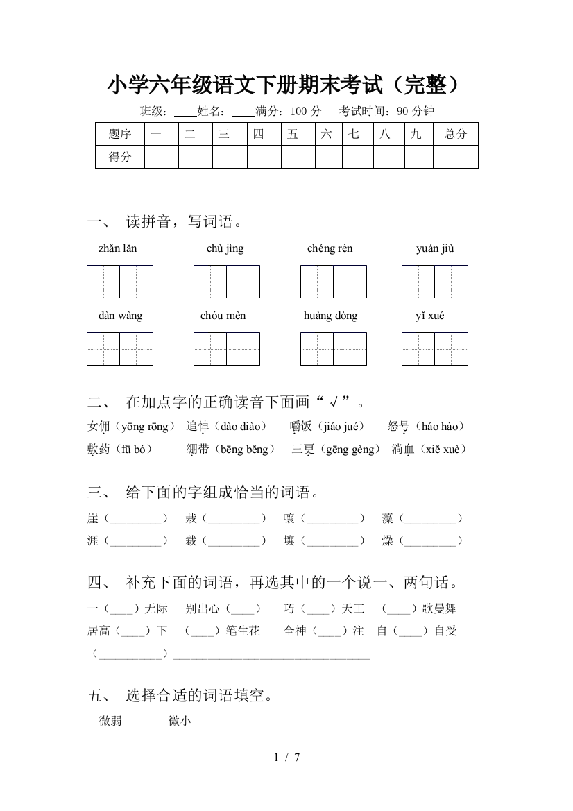 小学六年级语文下册期末考试(完整)