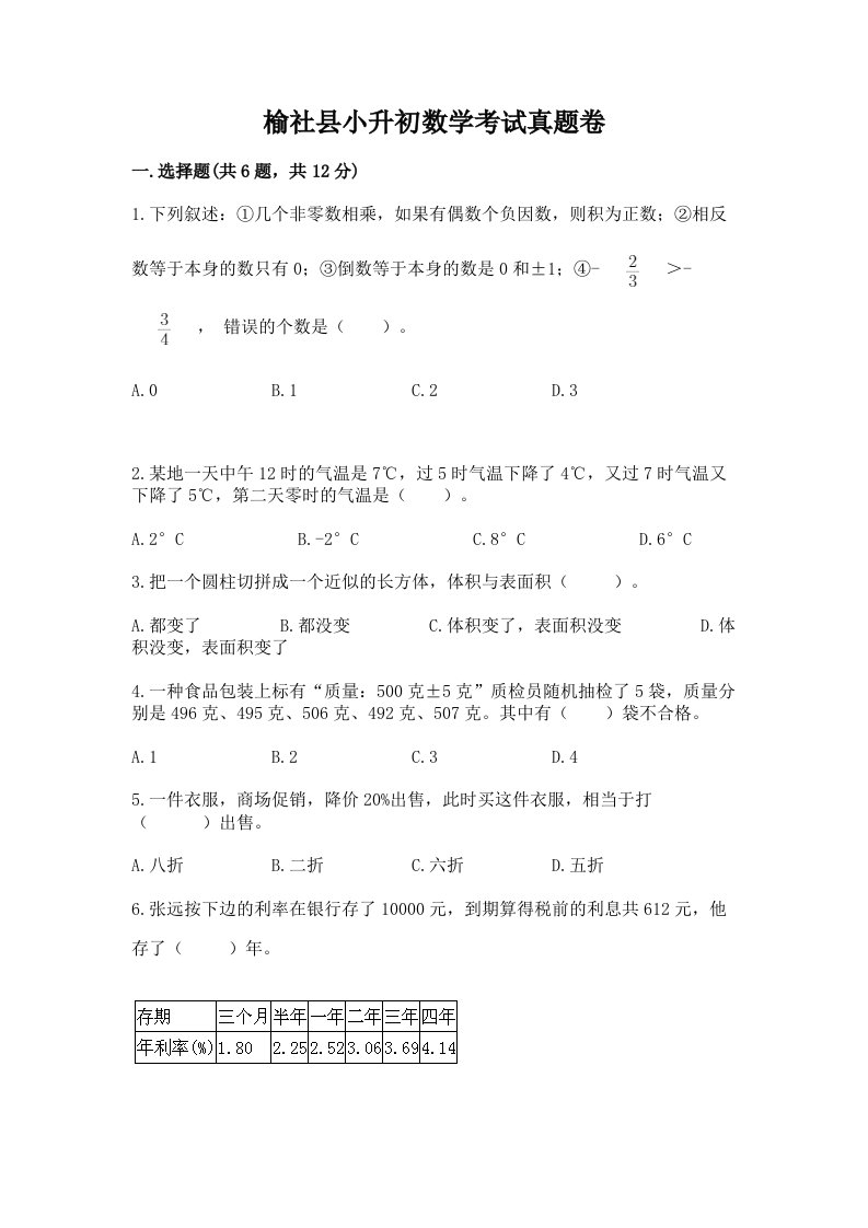 榆社县小升初数学考试真题卷新版