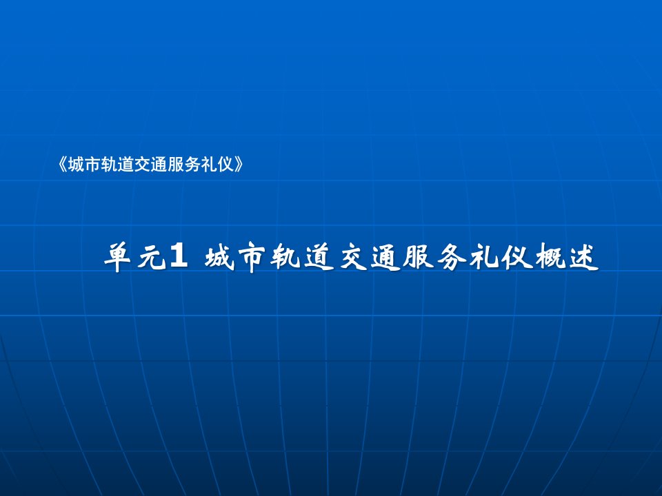 城市轨道交通服务礼仪课件