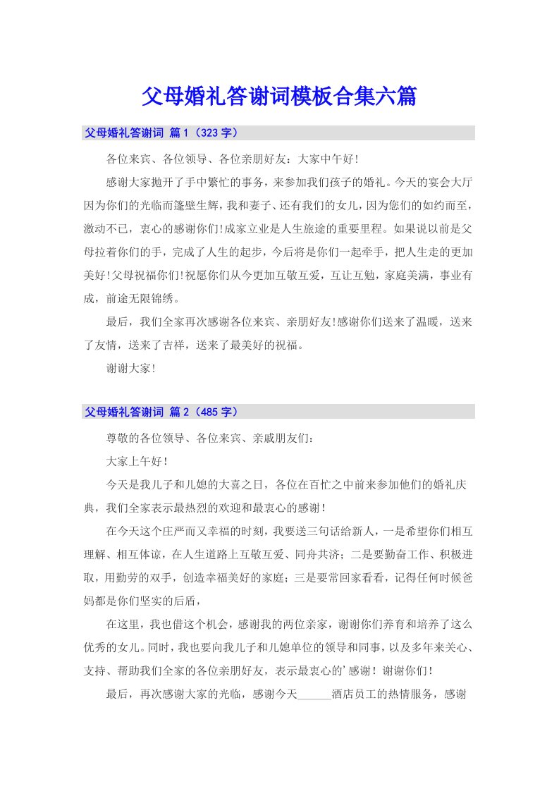 父母婚礼答谢词模板合集六篇