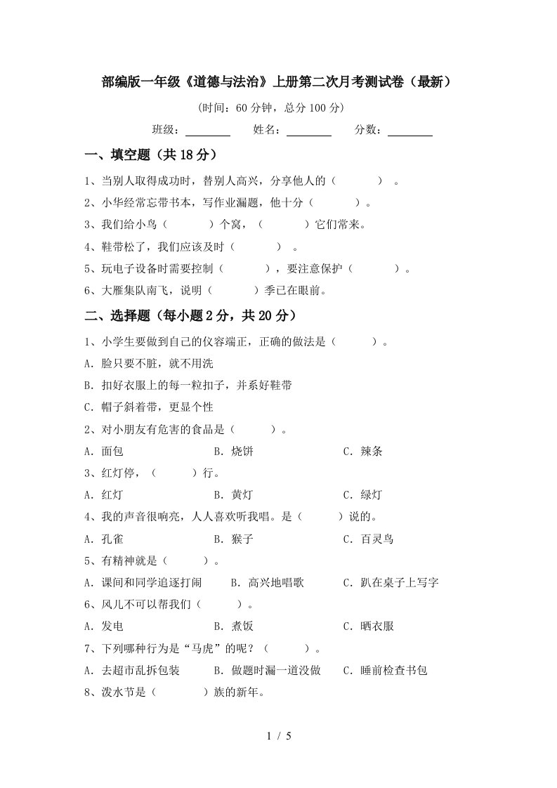 部编版一年级道德与法治上册第二次月考测试卷最新