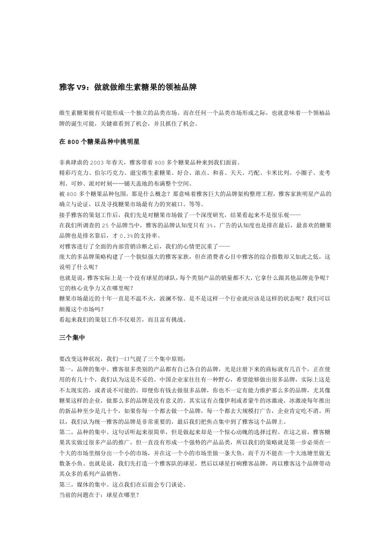 【管理精品】雅客V9：做就做维生素糖果的领袖品牌