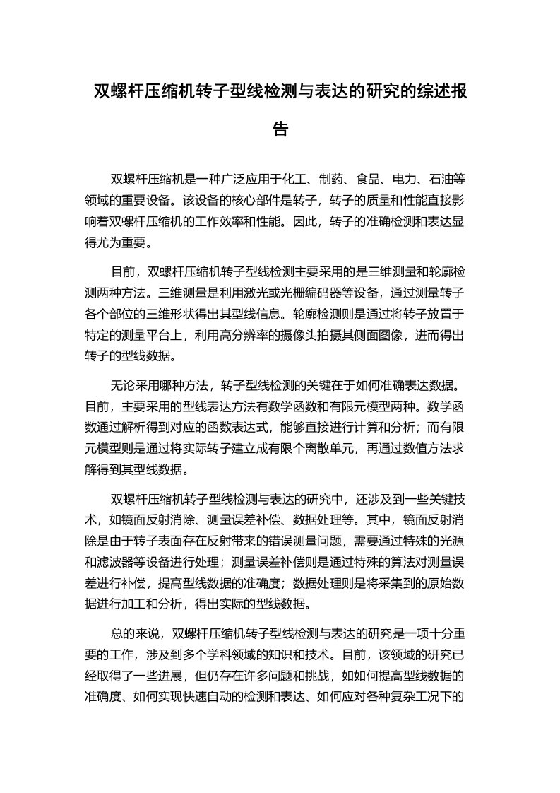 双螺杆压缩机转子型线检测与表达的研究的综述报告