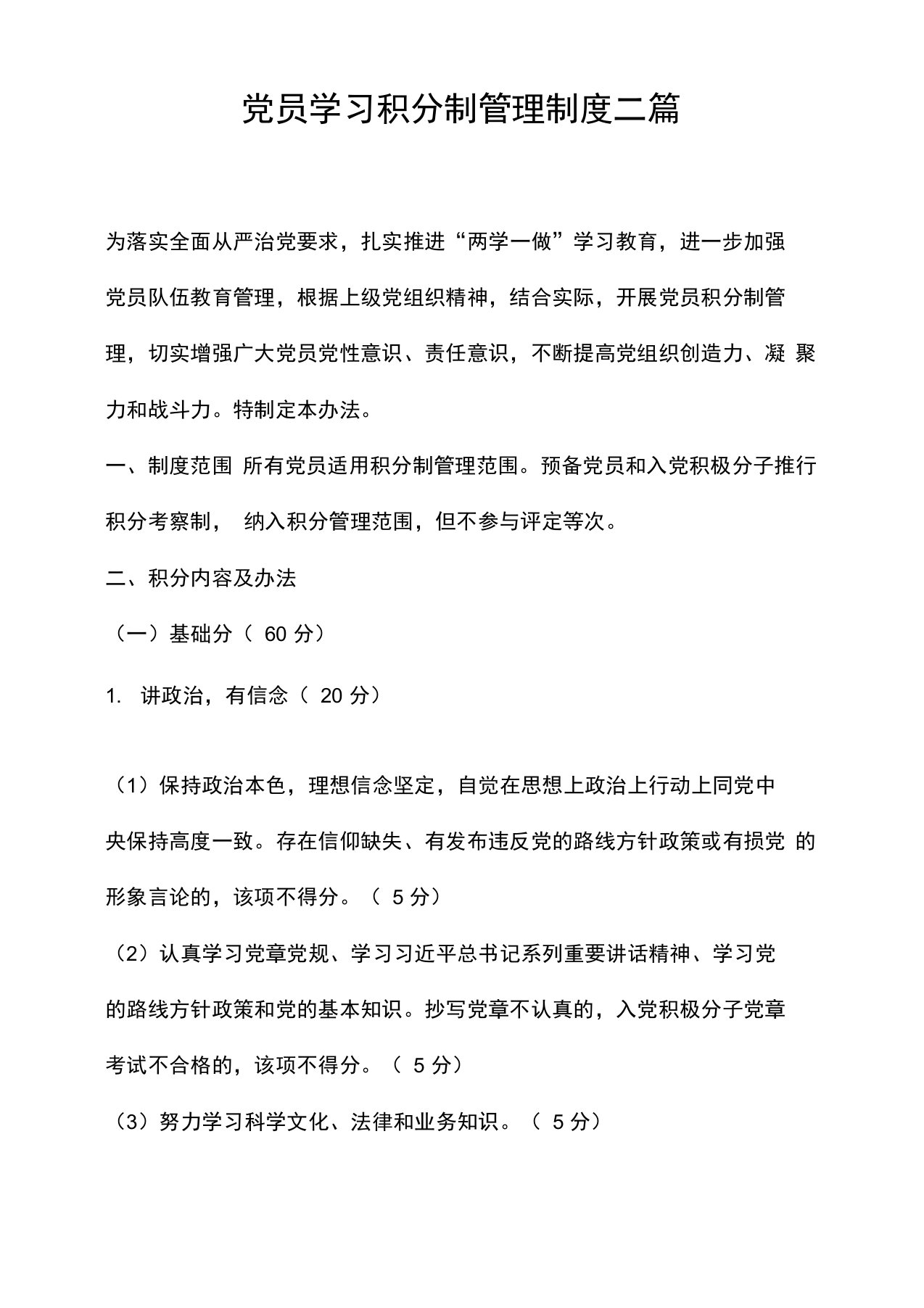 党员学习积分制管理制度二篇