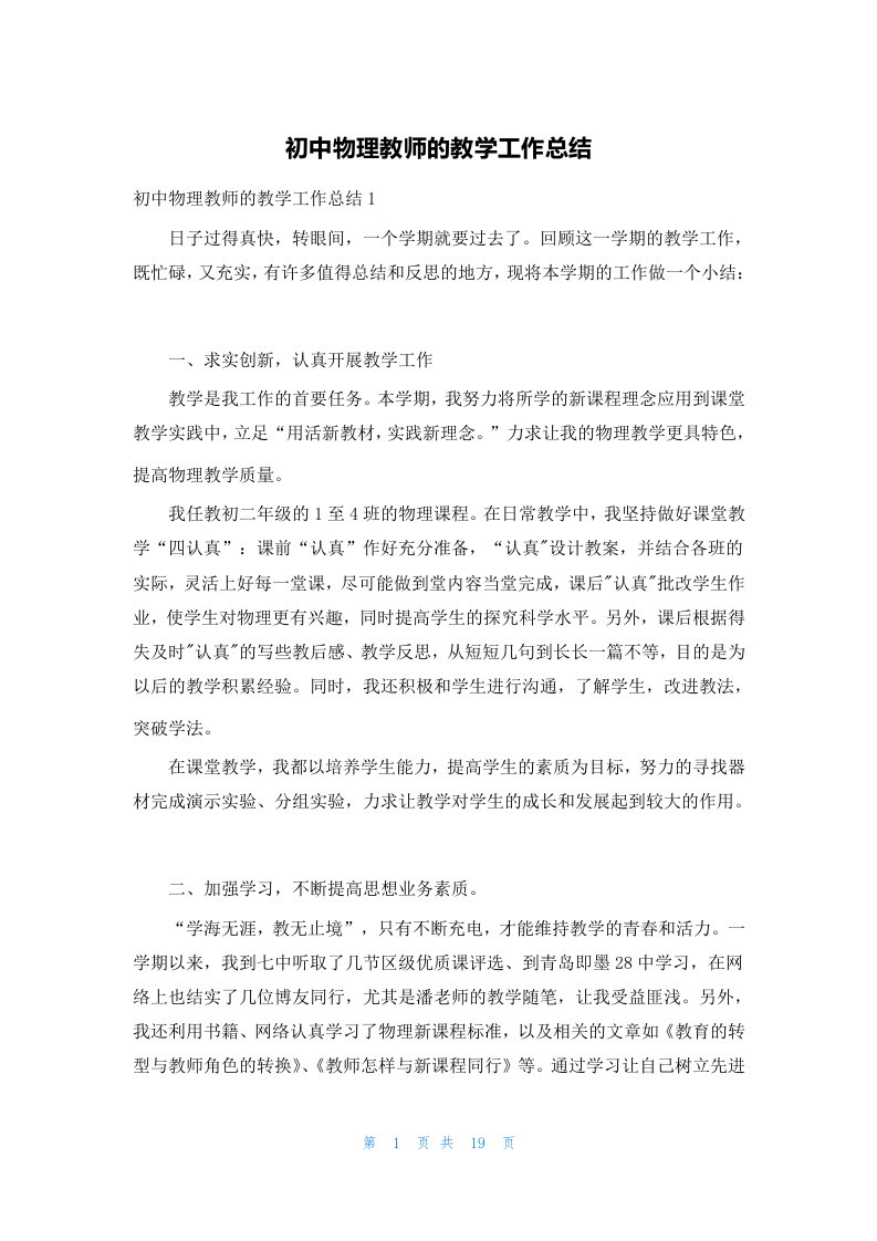 初中物理教师的教学工作总结