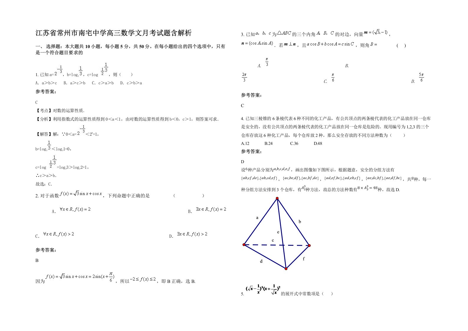 江苏省常州市南宅中学高三数学文月考试题含解析