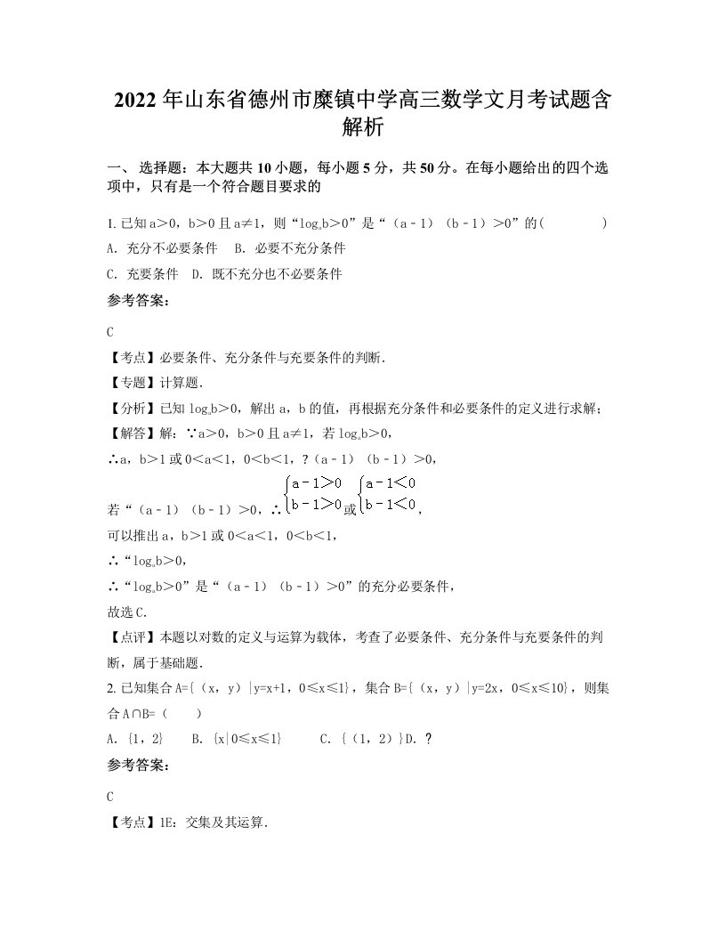 2022年山东省德州市糜镇中学高三数学文月考试题含解析