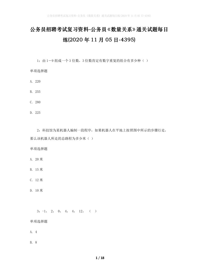 公务员招聘考试复习资料-公务员数量关系通关试题每日练2020年11月05日-4395