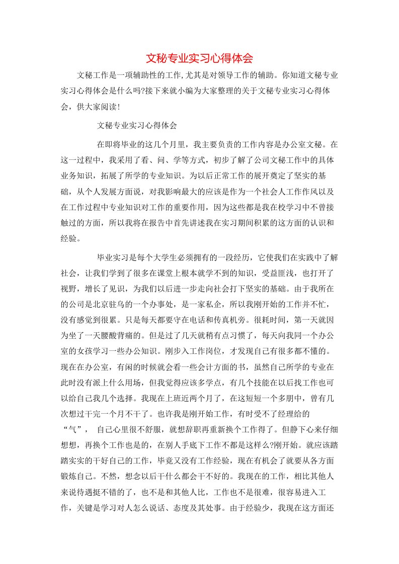 文秘专业实习心得体会