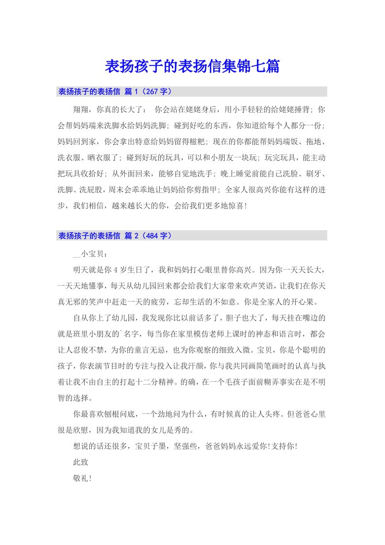 表扬孩子的表扬信集锦七篇