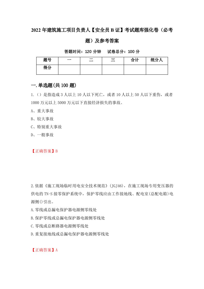 2022年建筑施工项目负责人安全员B证考试题库强化卷必考题及参考答案49