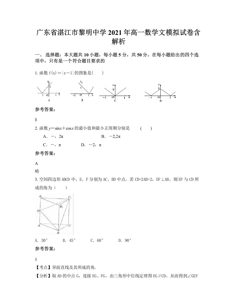 广东省湛江市黎明中学2021年高一数学文模拟试卷含解析