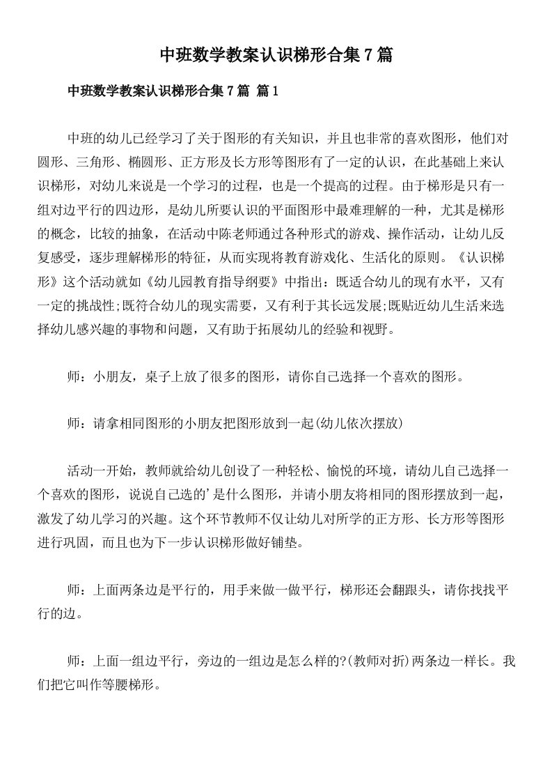 中班数学教案认识梯形合集7篇