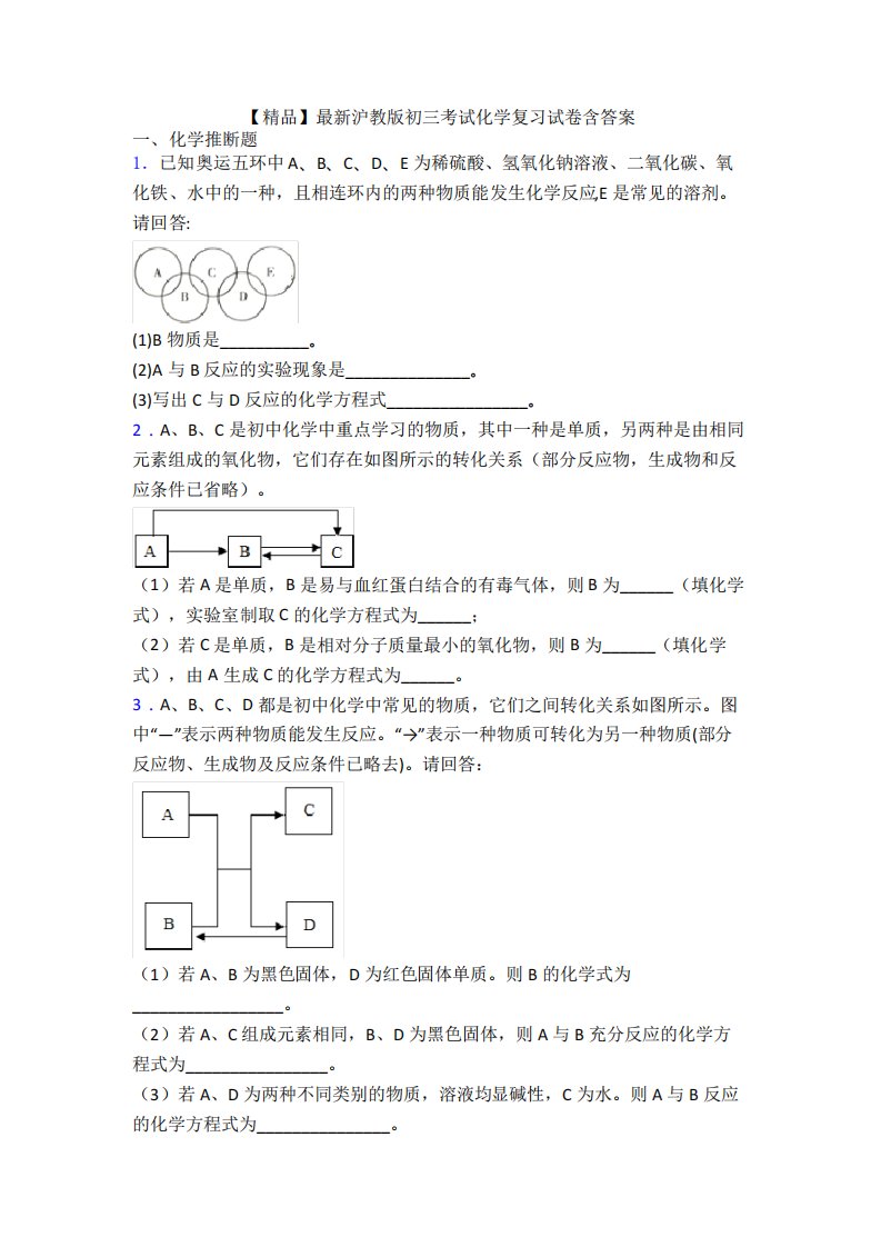 【精品】最新沪教版初三考试化学复习试卷含答案