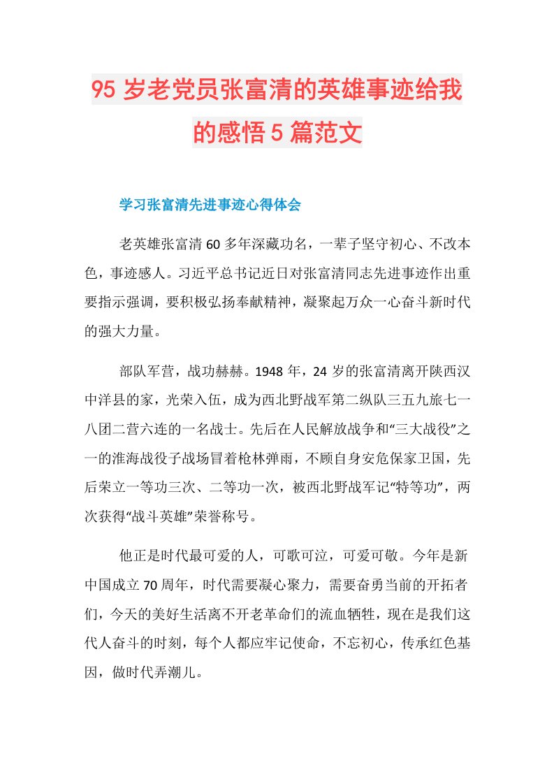 95岁老党员张富清的英雄事迹给我的感悟5篇范文