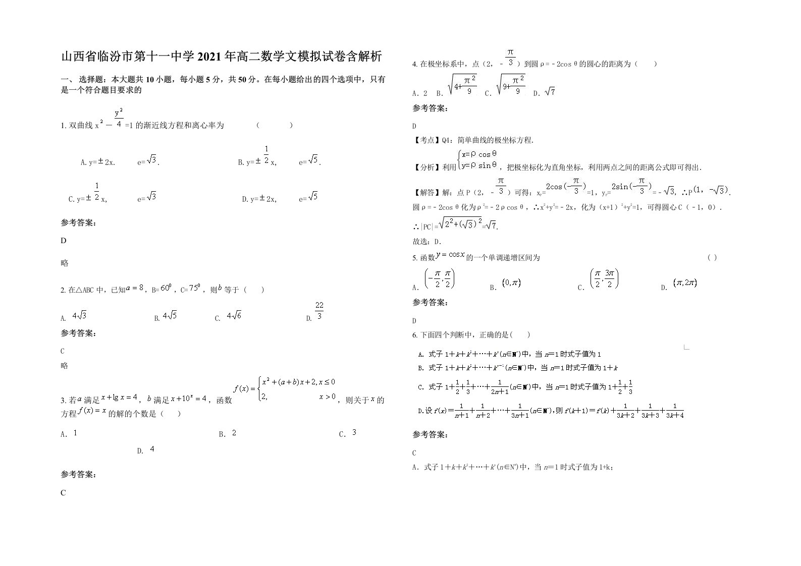 山西省临汾市第十一中学2021年高二数学文模拟试卷含解析