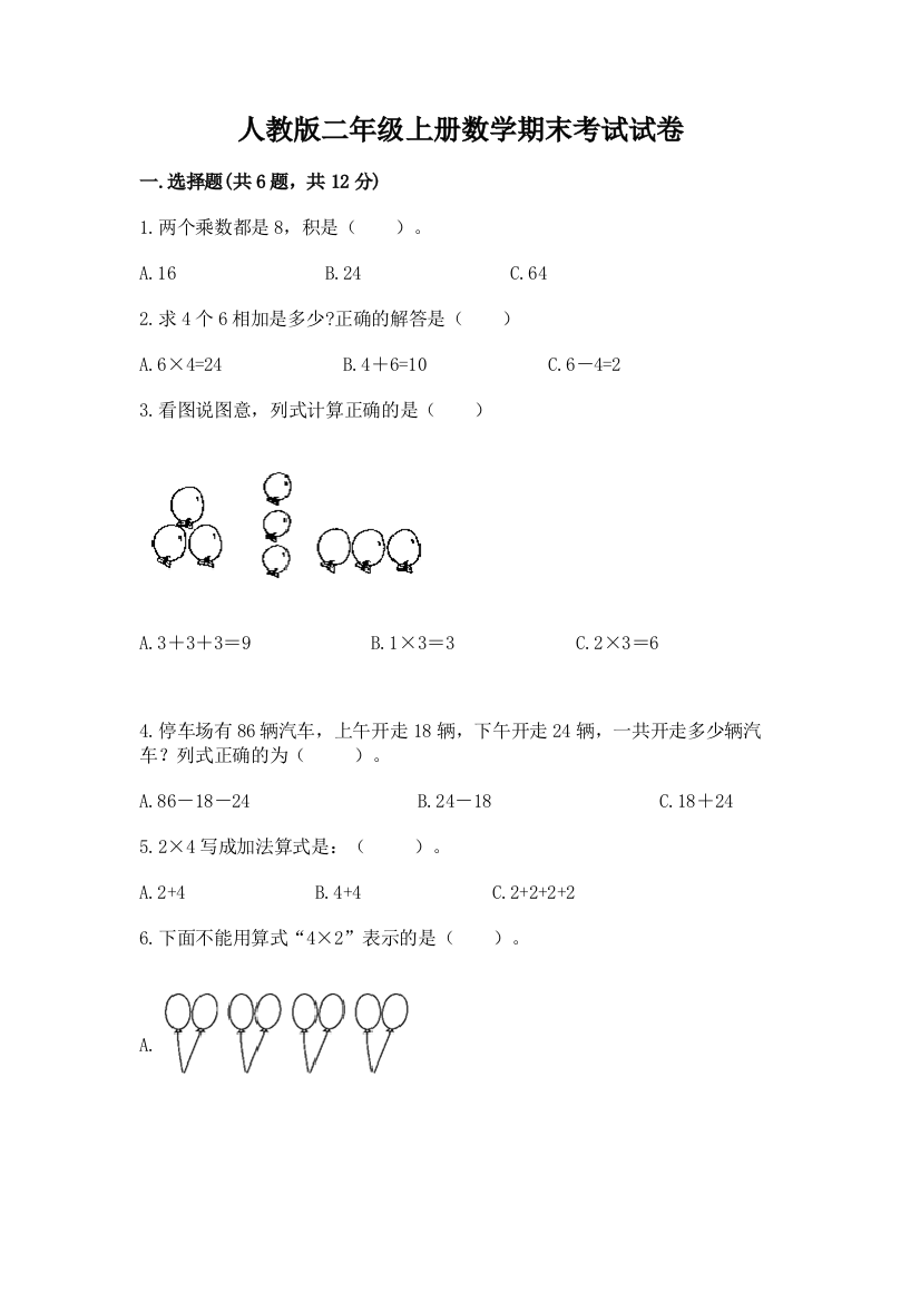 人教版二年级上册数学期末考试试卷及答案免费