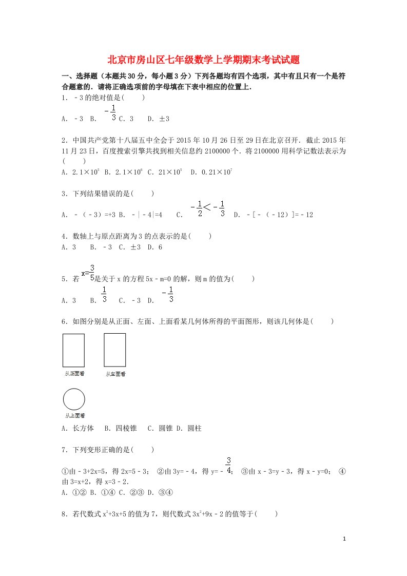 北京市房山区七级数学上学期期末考试试题（含解析）新人教版