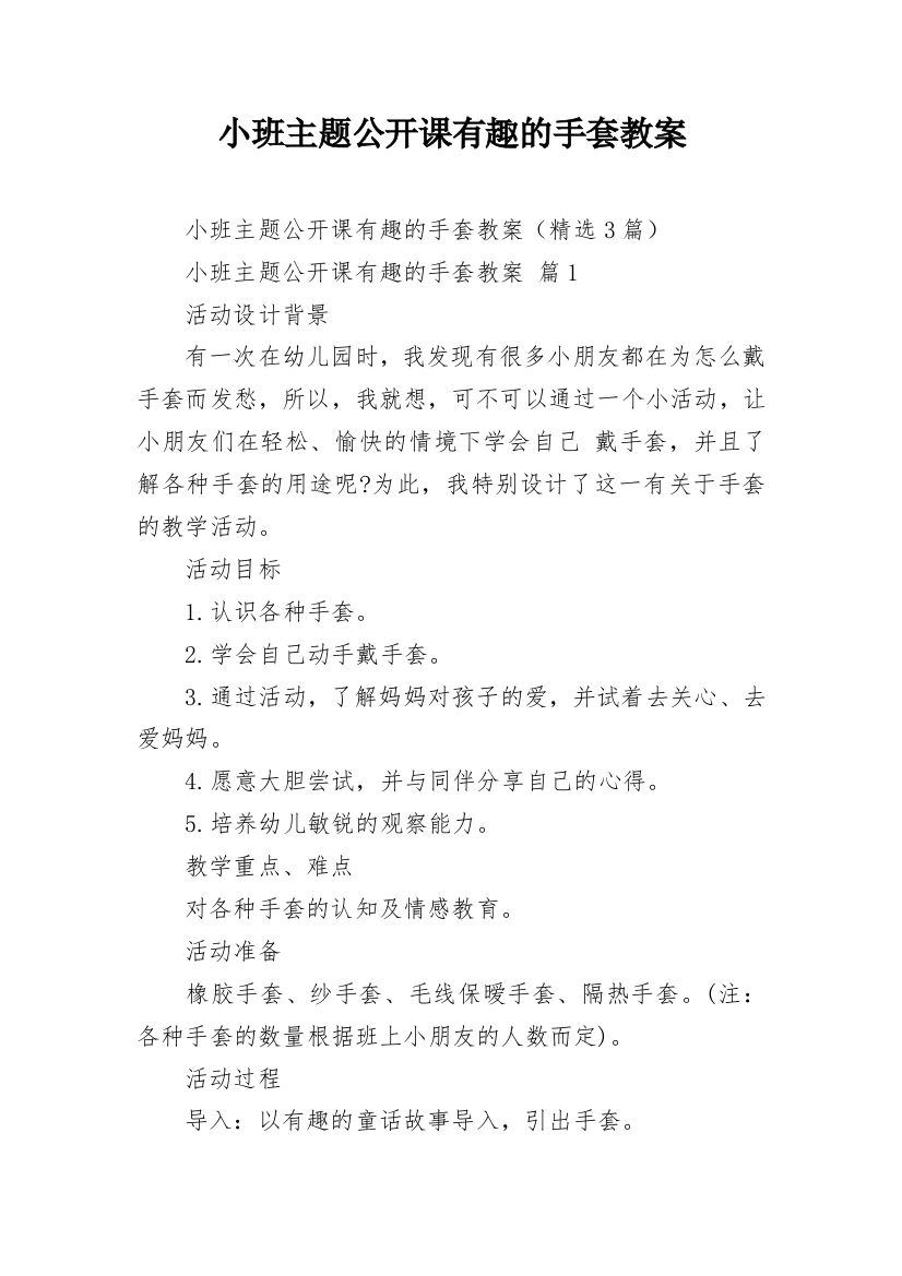 小班主题公开课有趣的手套教案