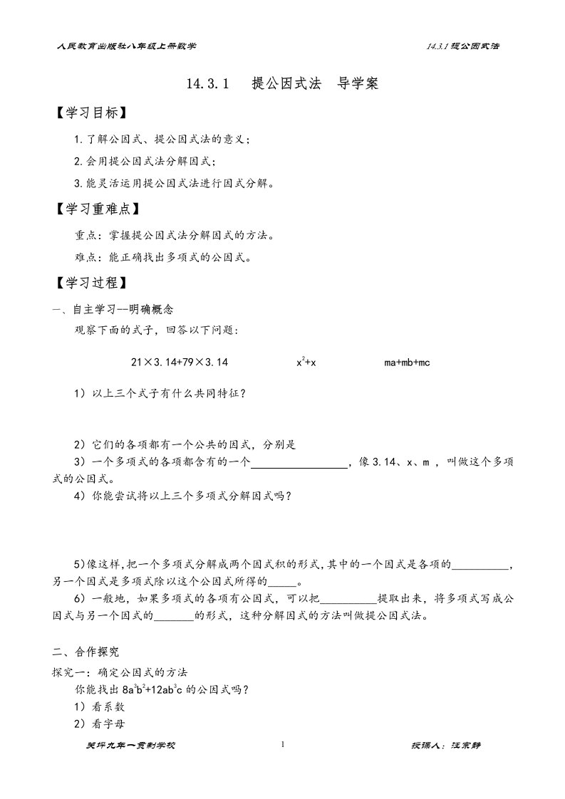 提公因式法分解因式导学案