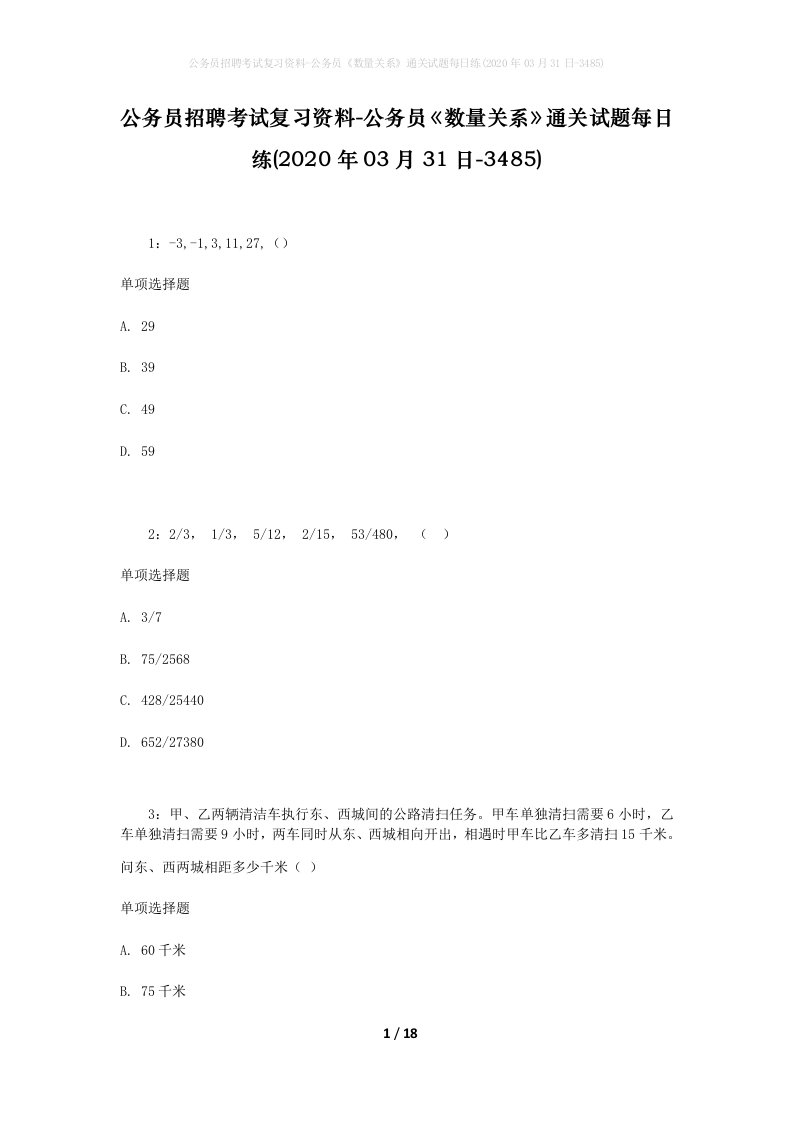 公务员招聘考试复习资料-公务员数量关系通关试题每日练2020年03月31日-3485