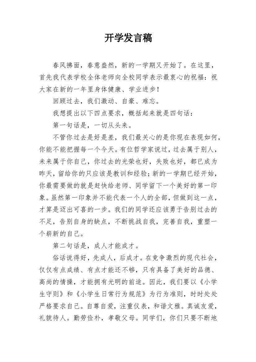 开学发言稿_1