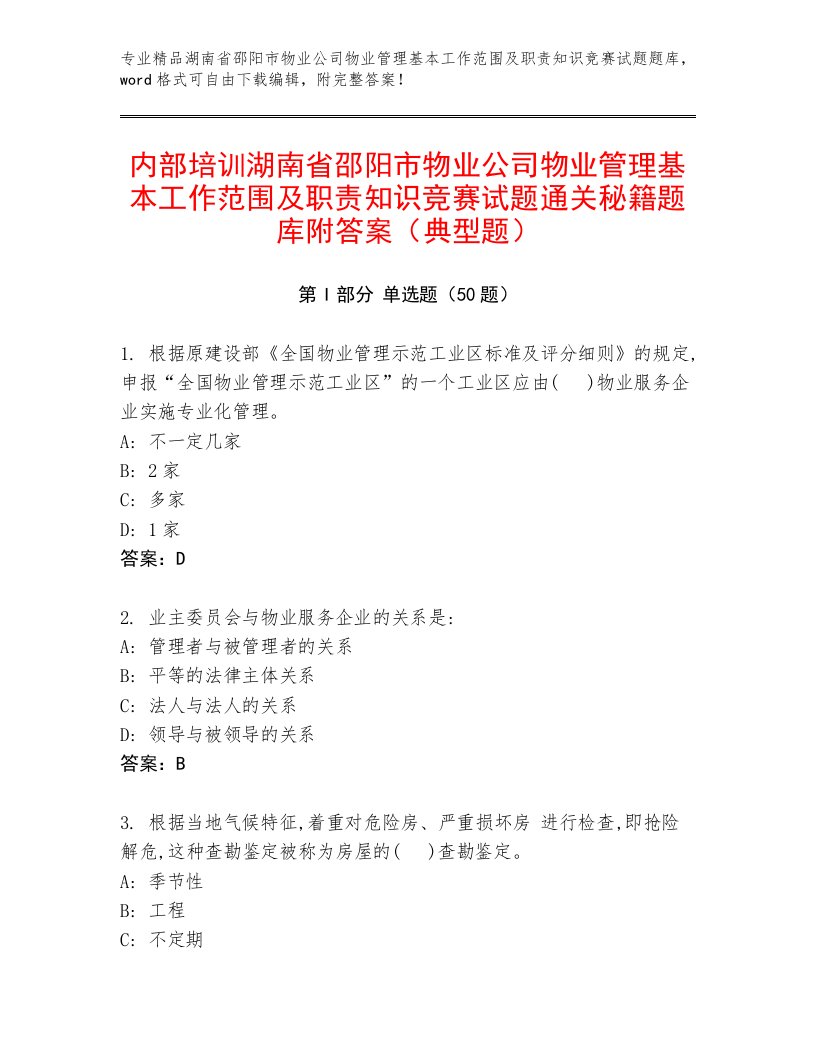 内部培训湖南省邵阳市物业公司物业管理基本工作范围及职责知识竞赛试题通关秘籍题库附答案（典型题）