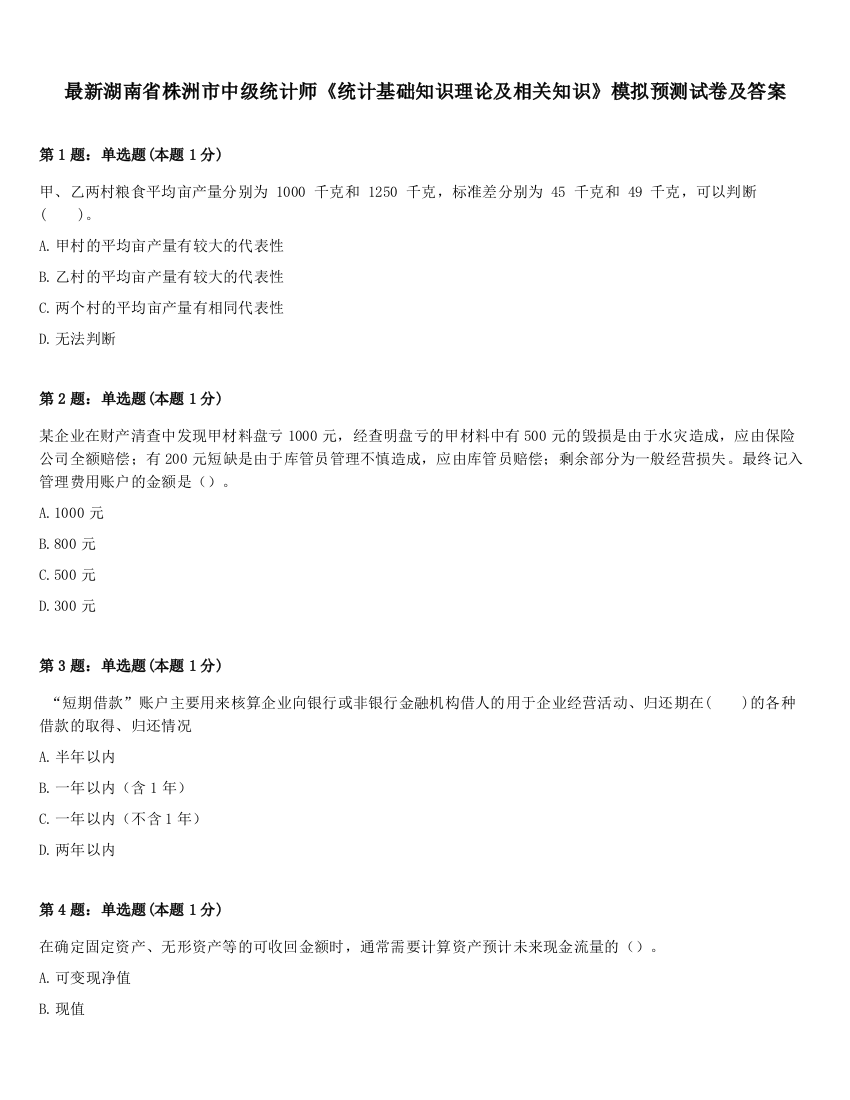 最新湖南省株洲市中级统计师《统计基础知识理论及相关知识》模拟预测试卷及答案