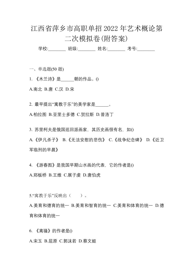 江西省萍乡市高职单招2022年艺术概论第二次模拟卷附答案