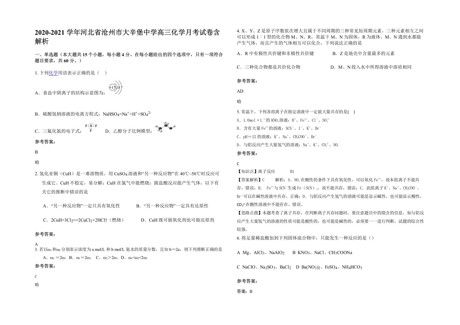 2020-2021学年河北省沧州市大辛堡中学高三化学月考试卷含解析