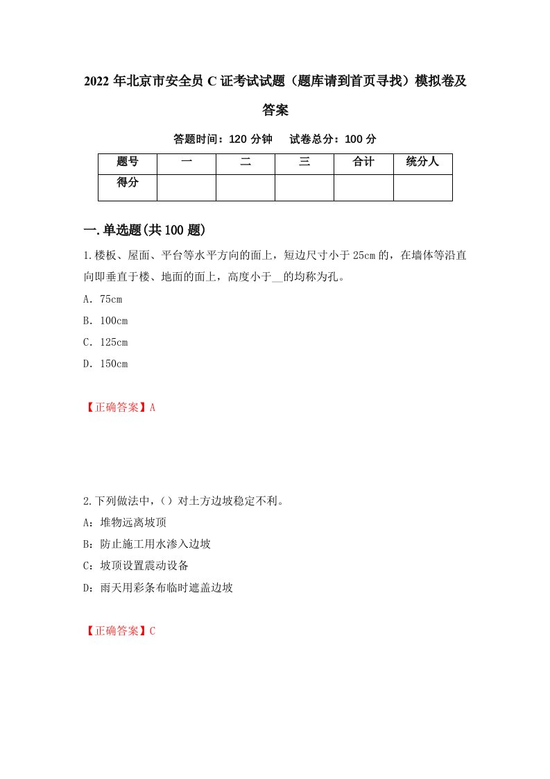 2022年北京市安全员C证考试试题题库请到首页寻找模拟卷及答案第90次