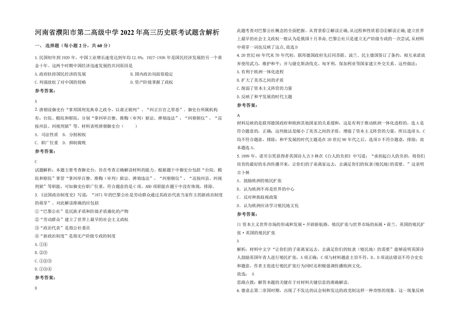 河南省濮阳市第二高级中学2022年高三历史联考试题含解析