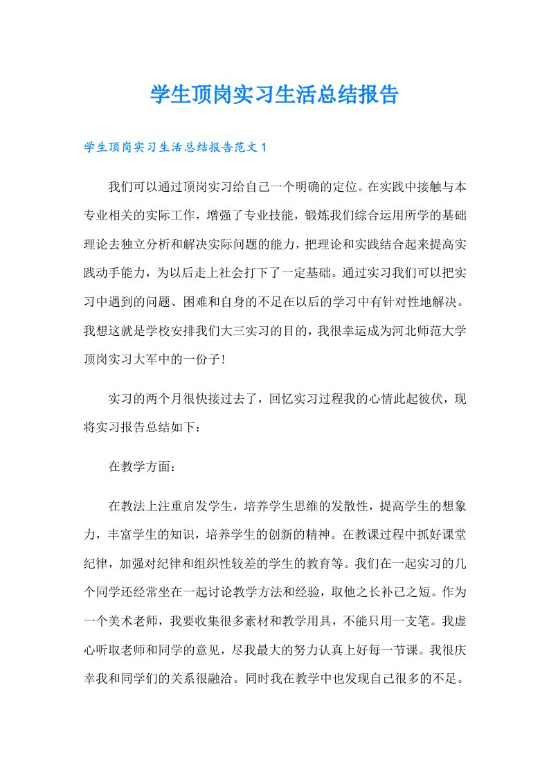 学生顶岗实习生活总结报告