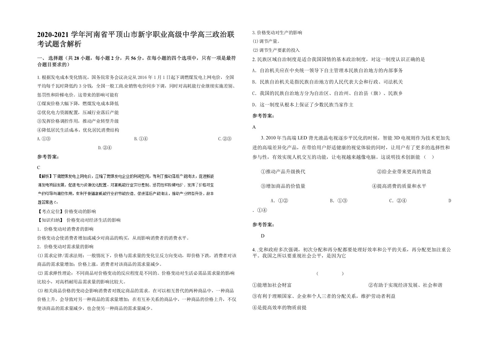 2020-2021学年河南省平顶山市新宇职业高级中学高三政治联考试题含解析